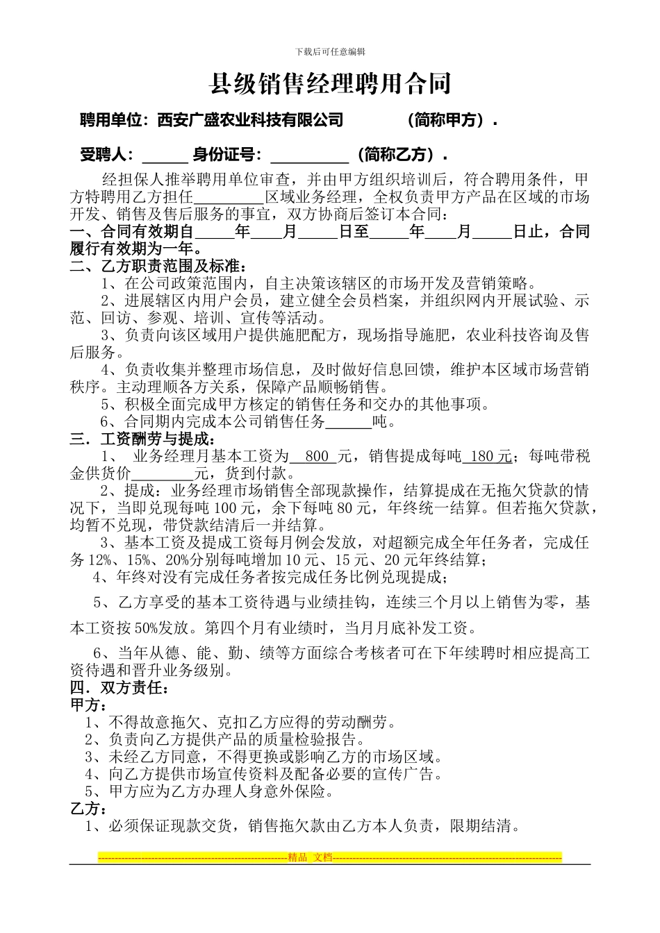 县级工作部销售经理聘用合同2000_第1页