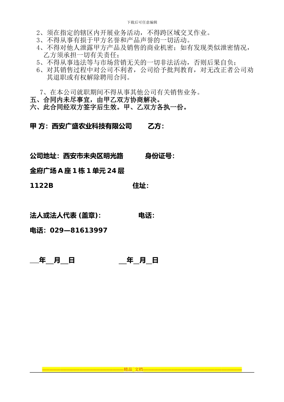 县级工作部销售经理聘用合同2000_第2页