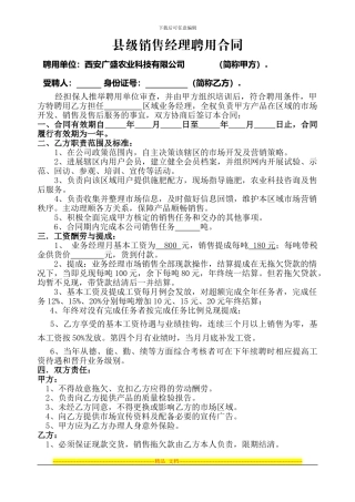 县级工作部销售经理聘用合同2000