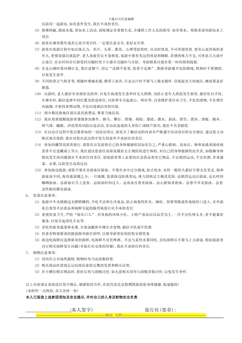 参团须知安全提示_第3页
