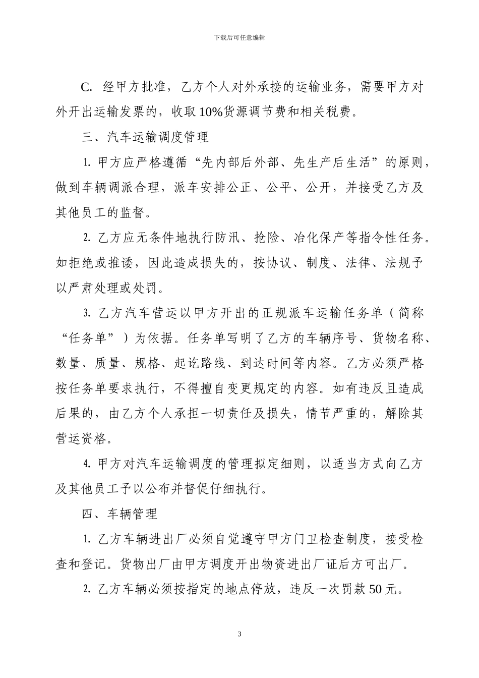 参与运输有限公司运输市场运营协议_第3页