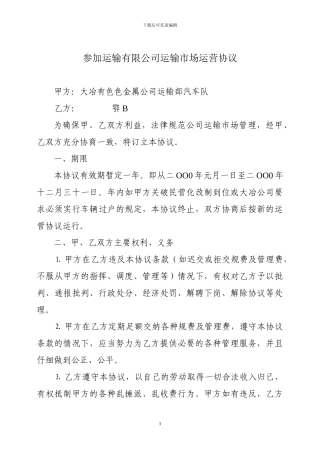 参与运输有限公司运输市场运营协议