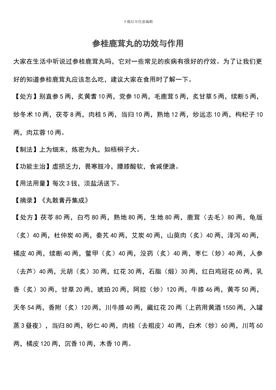 参桂鹿茸丸的功效与作用_第1页