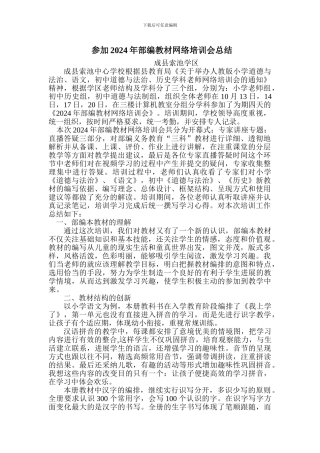 参加2024年部编教材网络培训会总结
