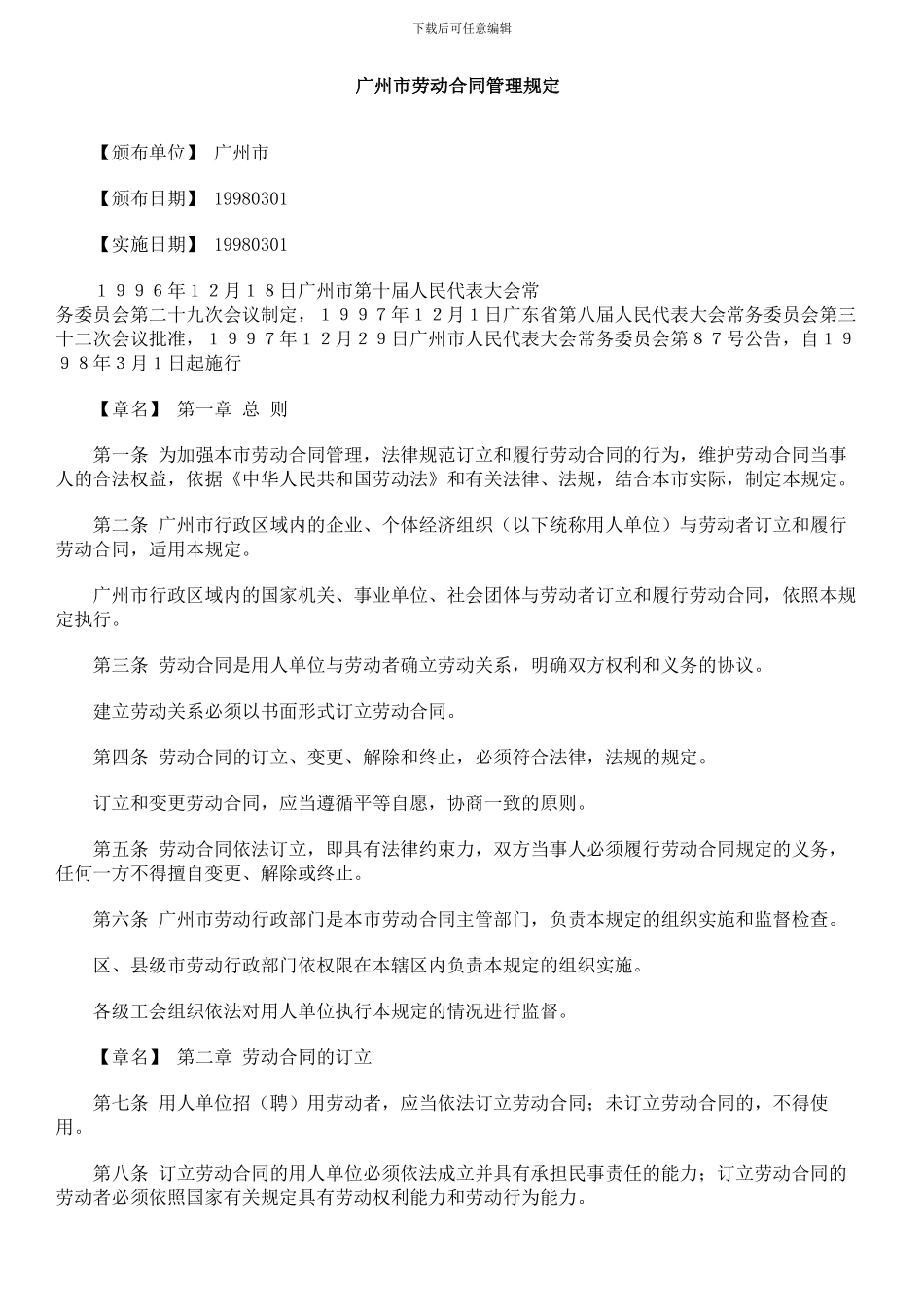 参考文献-广州市劳动合同管理规定_第1页