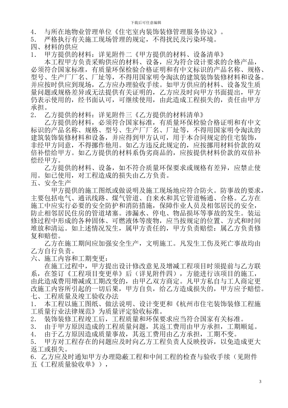 参考杭州市装修合同范本_第3页