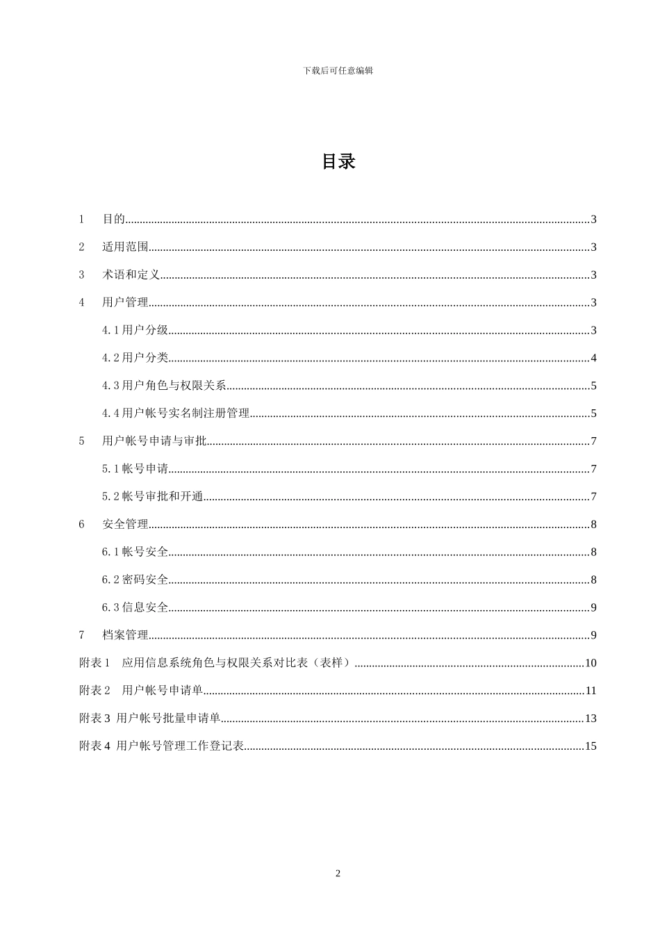 参考材料-用户权限管理办法_第2页