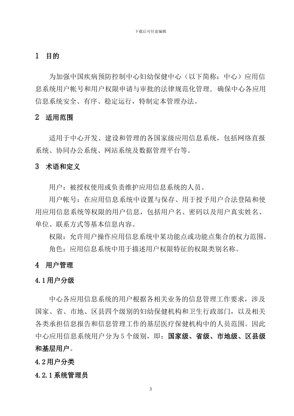 参考材料-用户权限管理办法_第3页