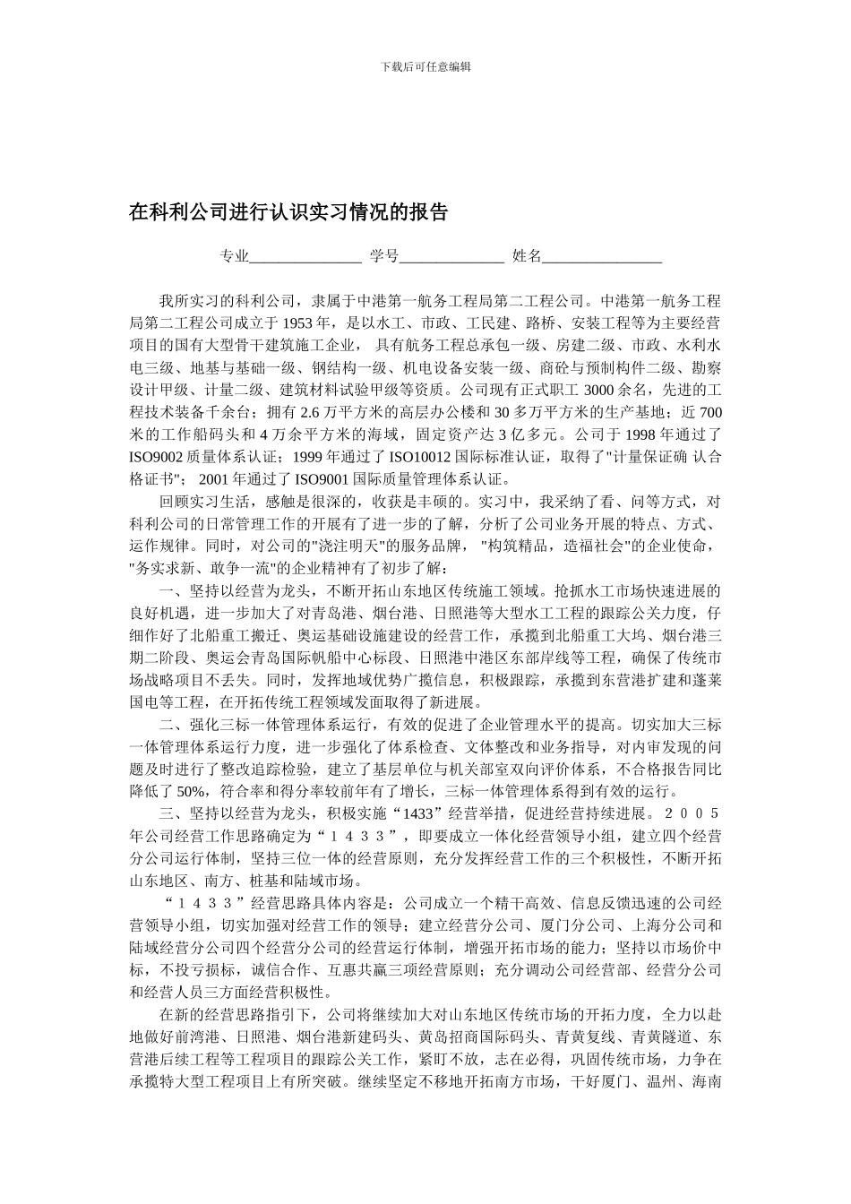 参考资料-在科利公司进行认识实习情况的报告_第1页