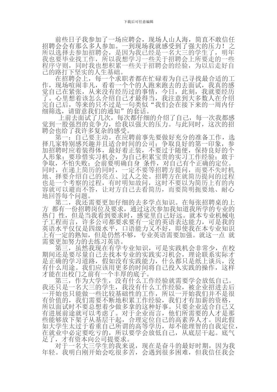 参加招聘会心得体会_第1页