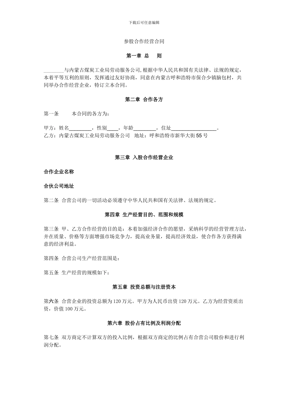 参股合作经营合同_第1页