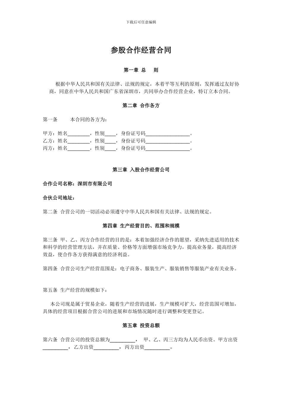 参股合作经营合同范本_第1页