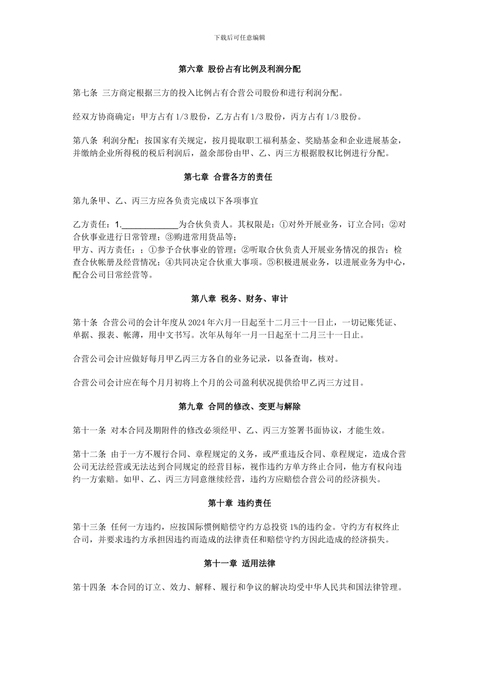 参股合作经营合同范本_第2页