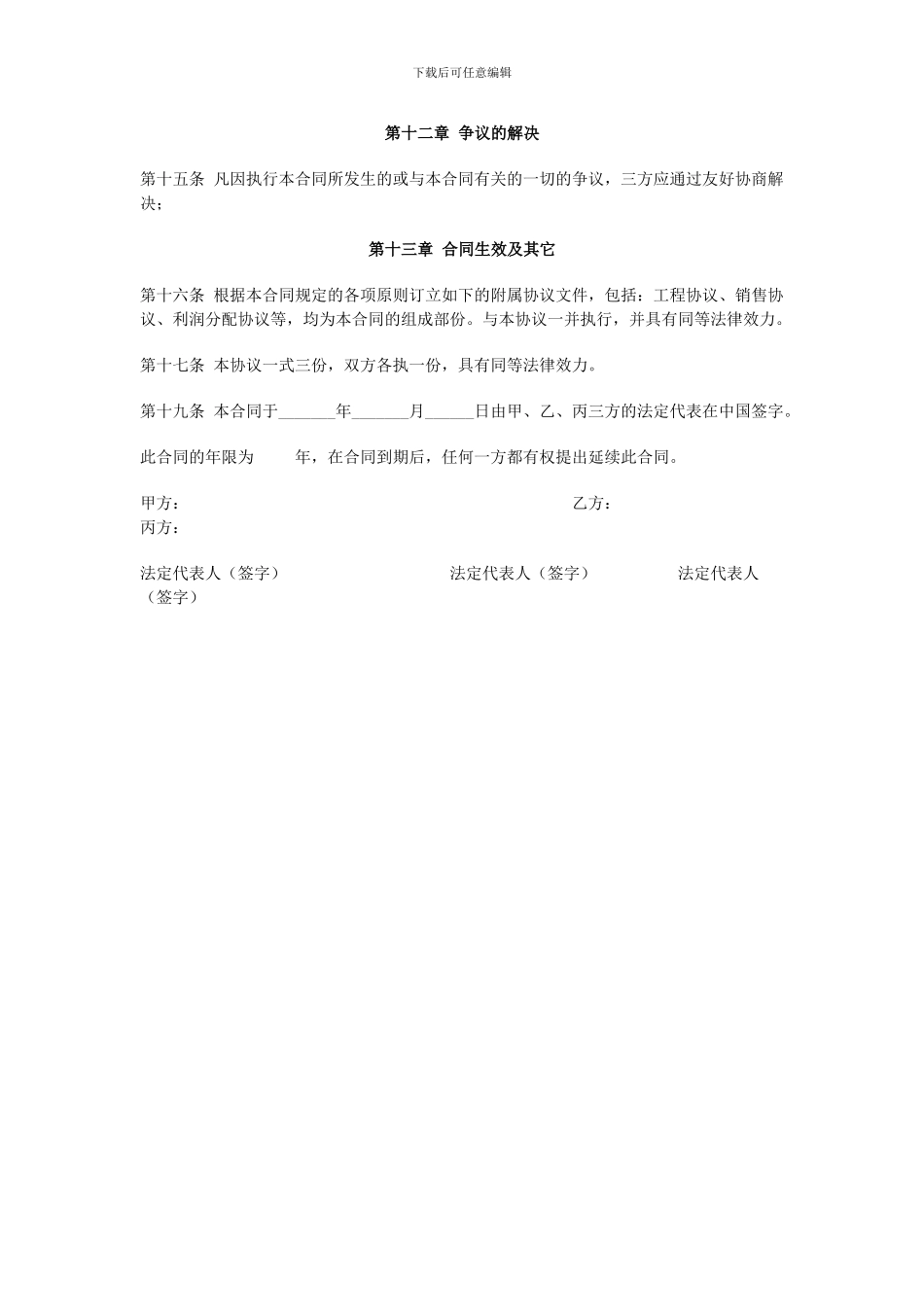 参股合作经营合同范本_第3页