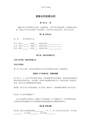 参股合作经营合同范本