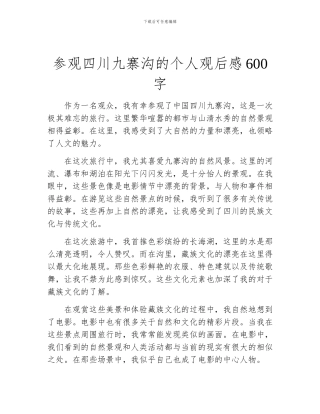 参观四川九寨沟的个人观后感600字