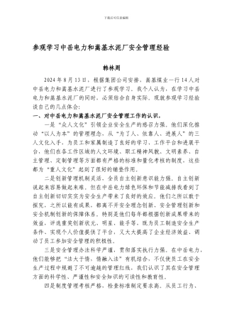 参观学习中岳电力、嵩基水泥厂安全管理经验心得体会.