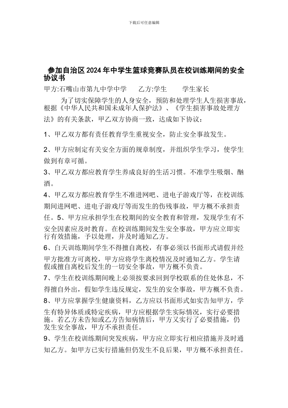 参加自治区2024年中学生篮球比赛队员在校训练期间的安全协议书._第1页