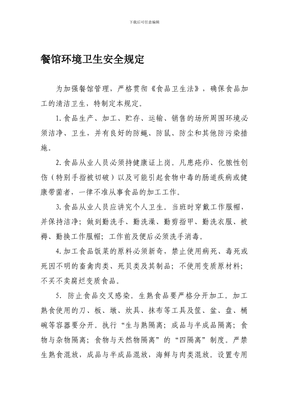 参观环境卫生安全规定._第1页