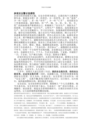 参观安全警示室感悟.