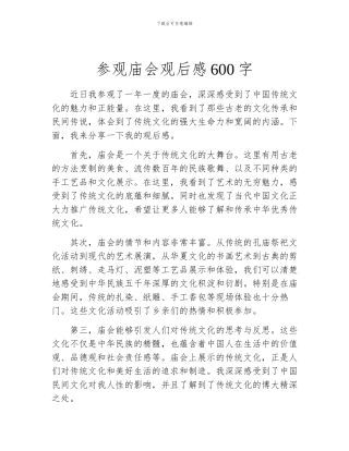 参观庙会观后感600字