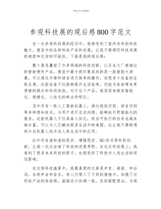 参观科技展的观后感800字范文