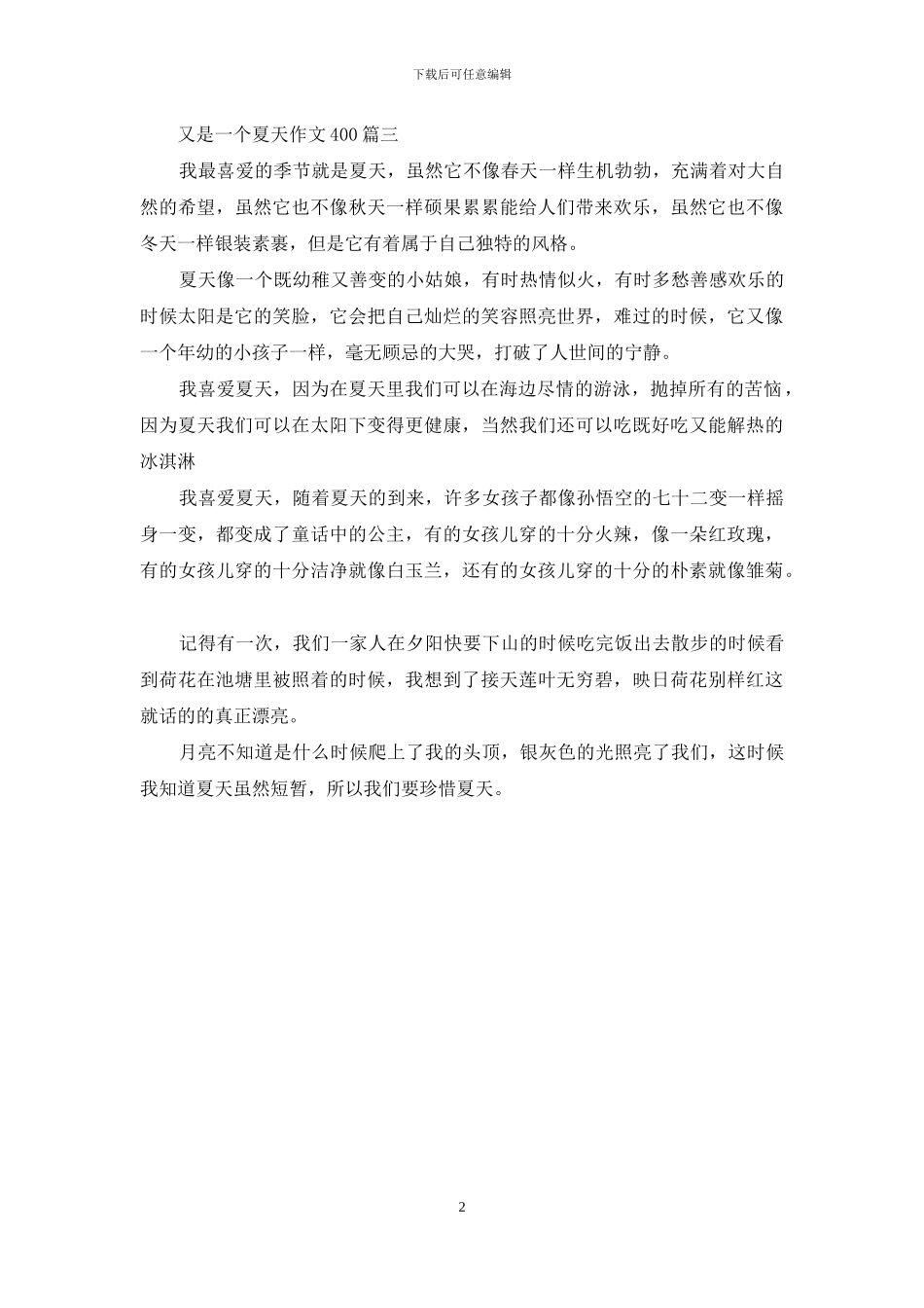 又是一个夏天作文400_第2页