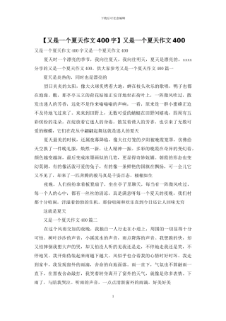 又是一个夏天作文400