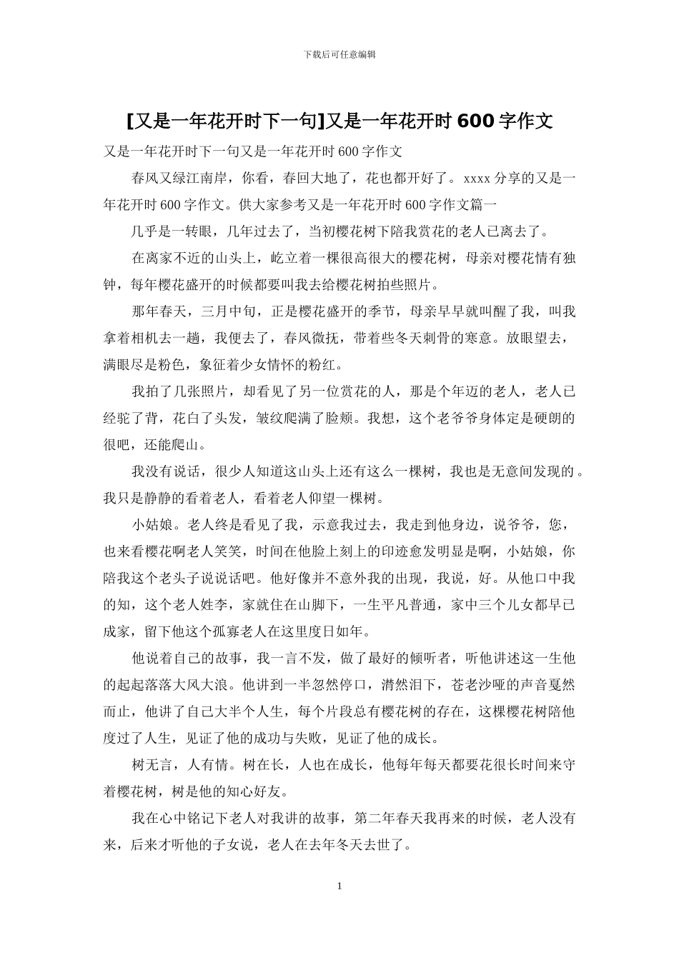 又是一年花开时600字作文_第1页
