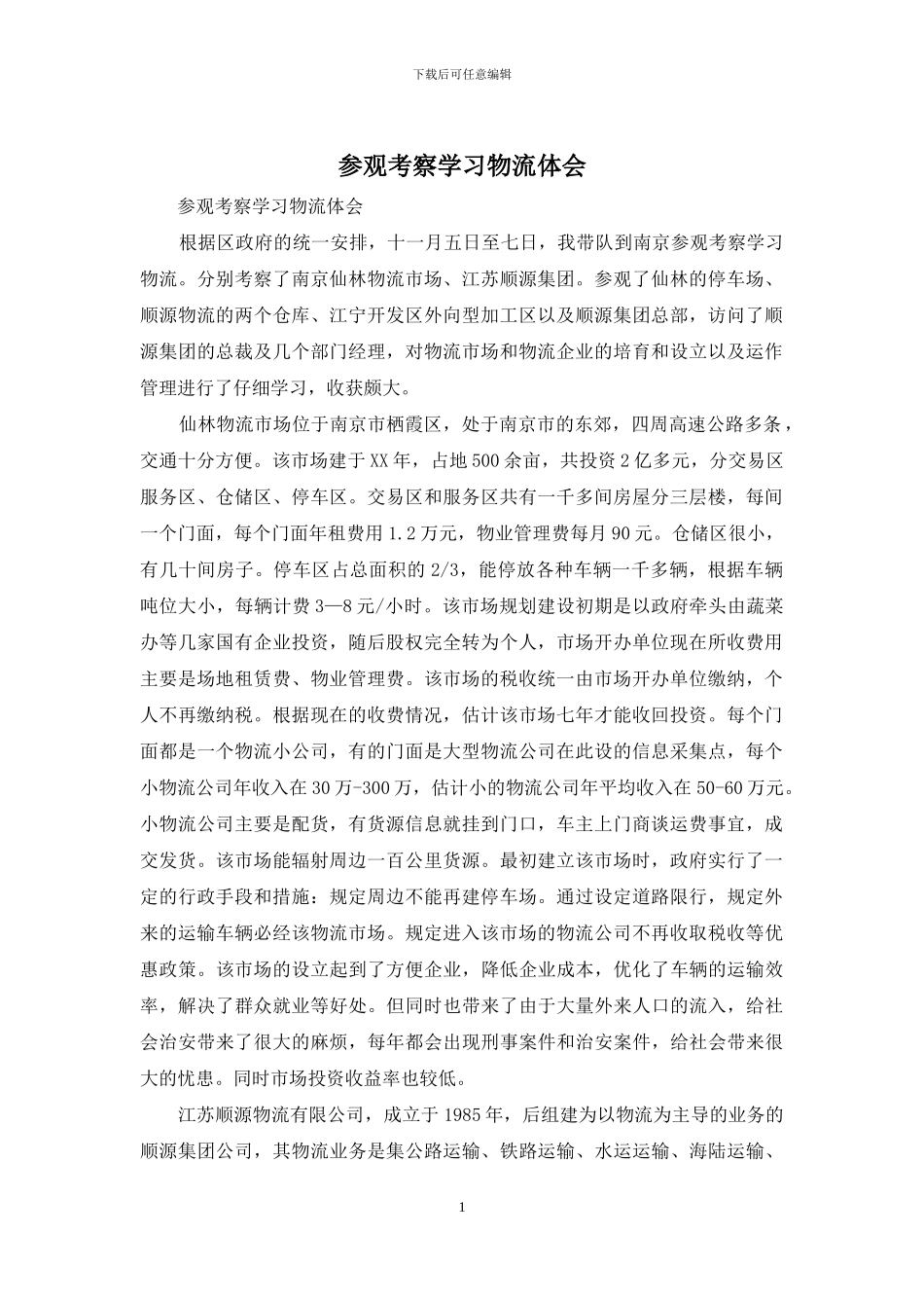 参观考察学习物流体会_第1页