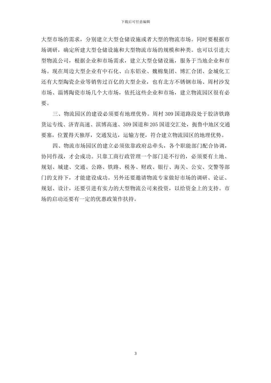 参观考察学习物流体会_第3页