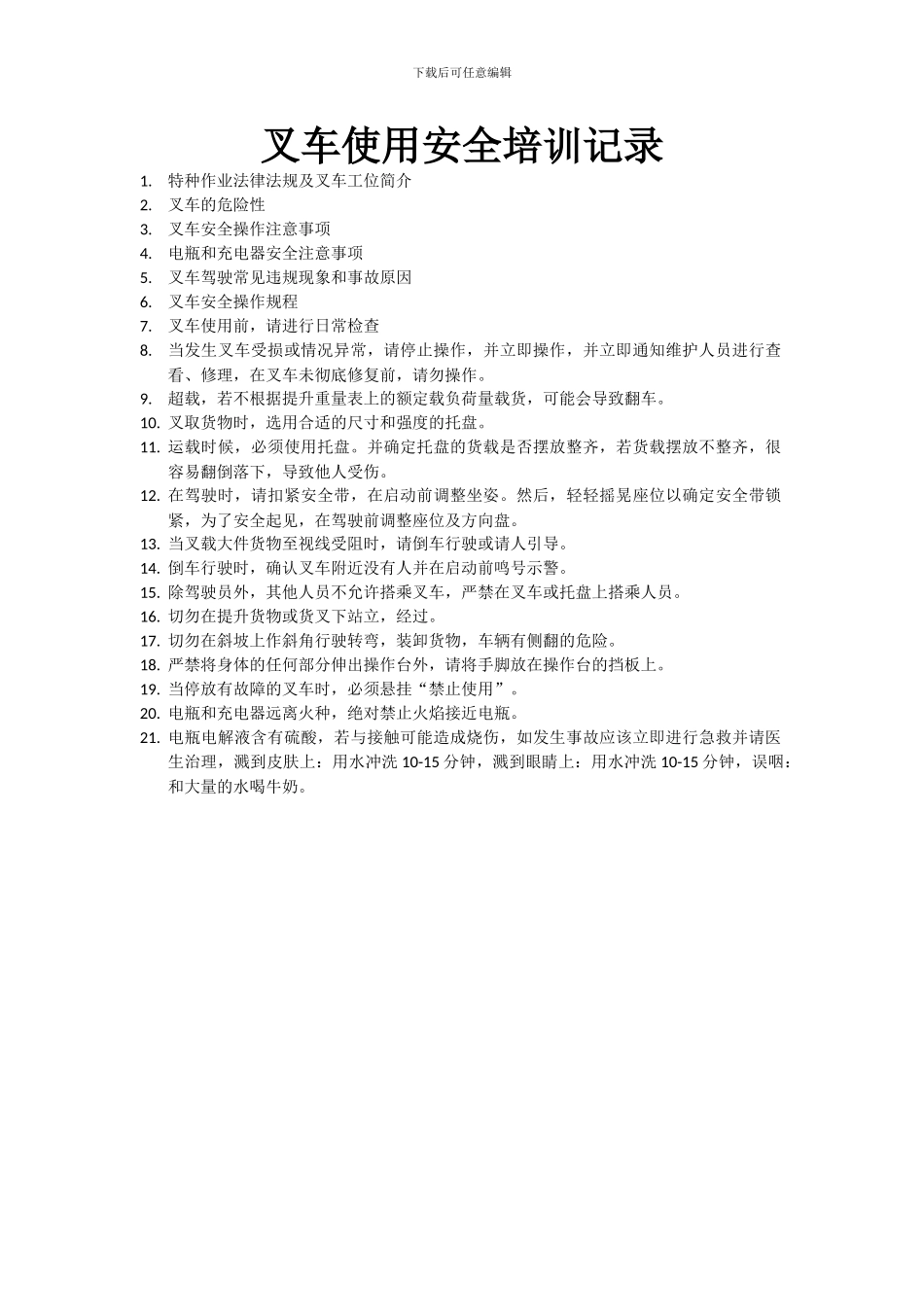 叉车使用安全培训记录_第1页