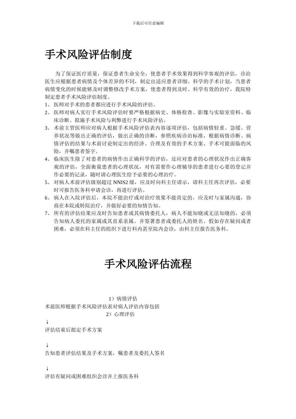 参考手术风险评估制度_第1页