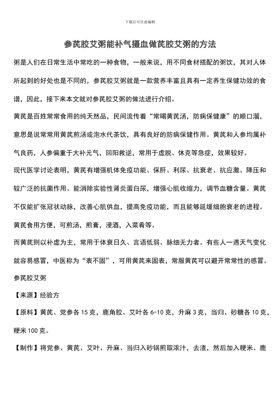 参芪胶艾粥能补气摄血做芪胶艾粥的方法_第1页