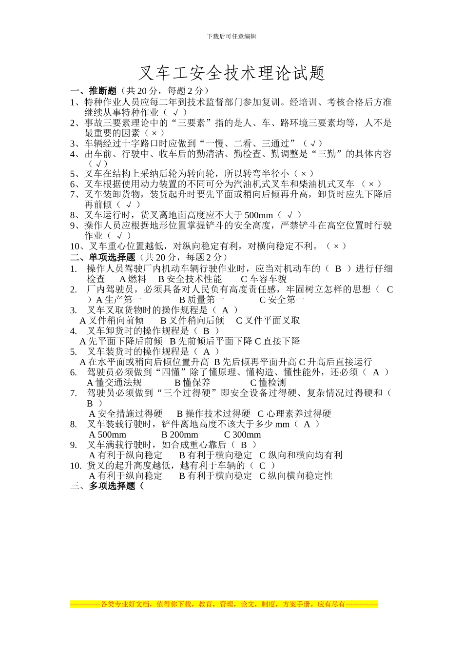 叉车工安全技术理论试题_第1页