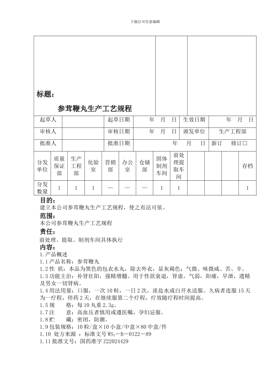 参茸鞭丸生产工艺规程6_第2页