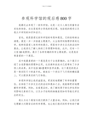 参观科学馆的观后感800字