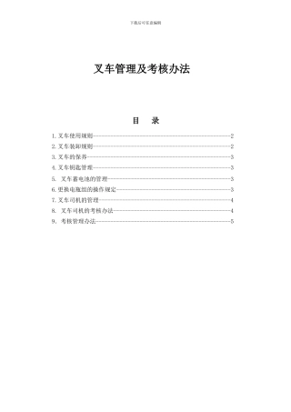 叉车管理及考核制度