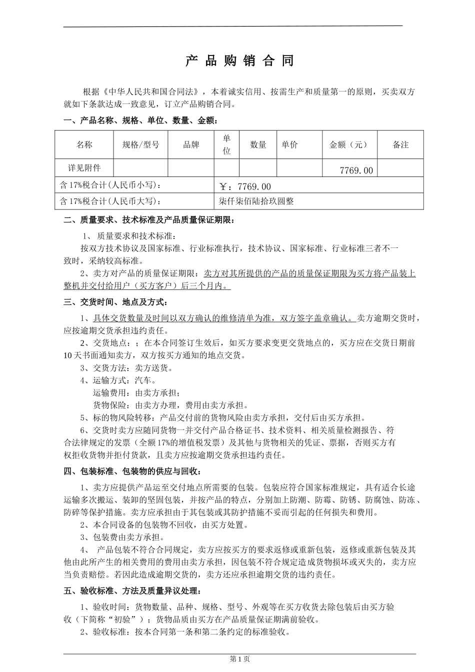 叉车维修配件合同_第1页