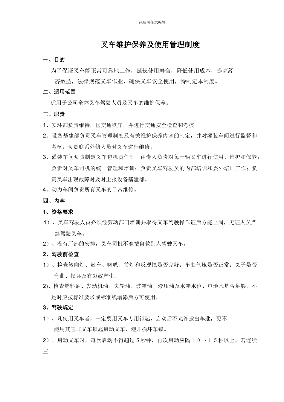 叉车维护保养管理制度文档_第1页