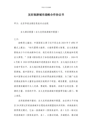 友好旅游城市战略合作协议书