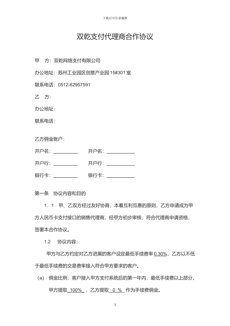 双乾支付人民币代理商合作协议_第1页