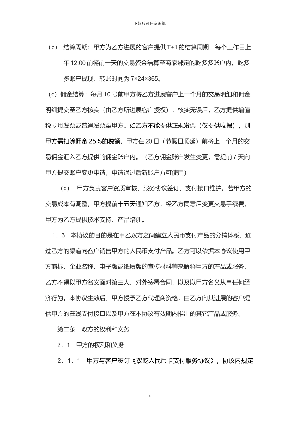 双乾支付人民币代理商合作协议_第2页