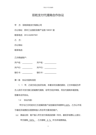 双乾支付人民币代理商合作协议