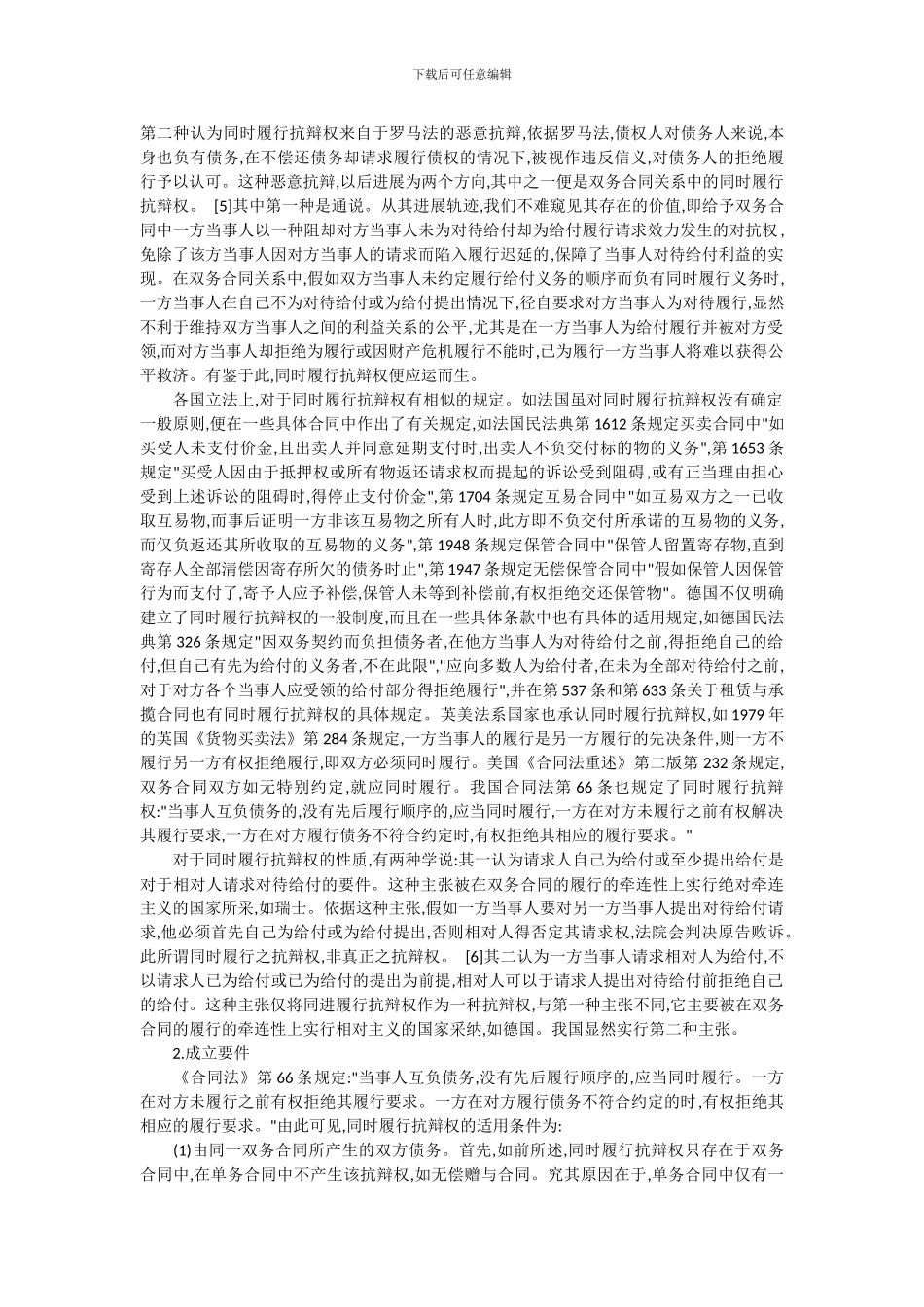 双务合同中的同时履行抗辩权_第2页