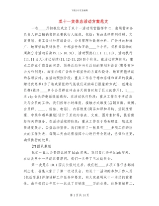 双十一实体店活动方案范文