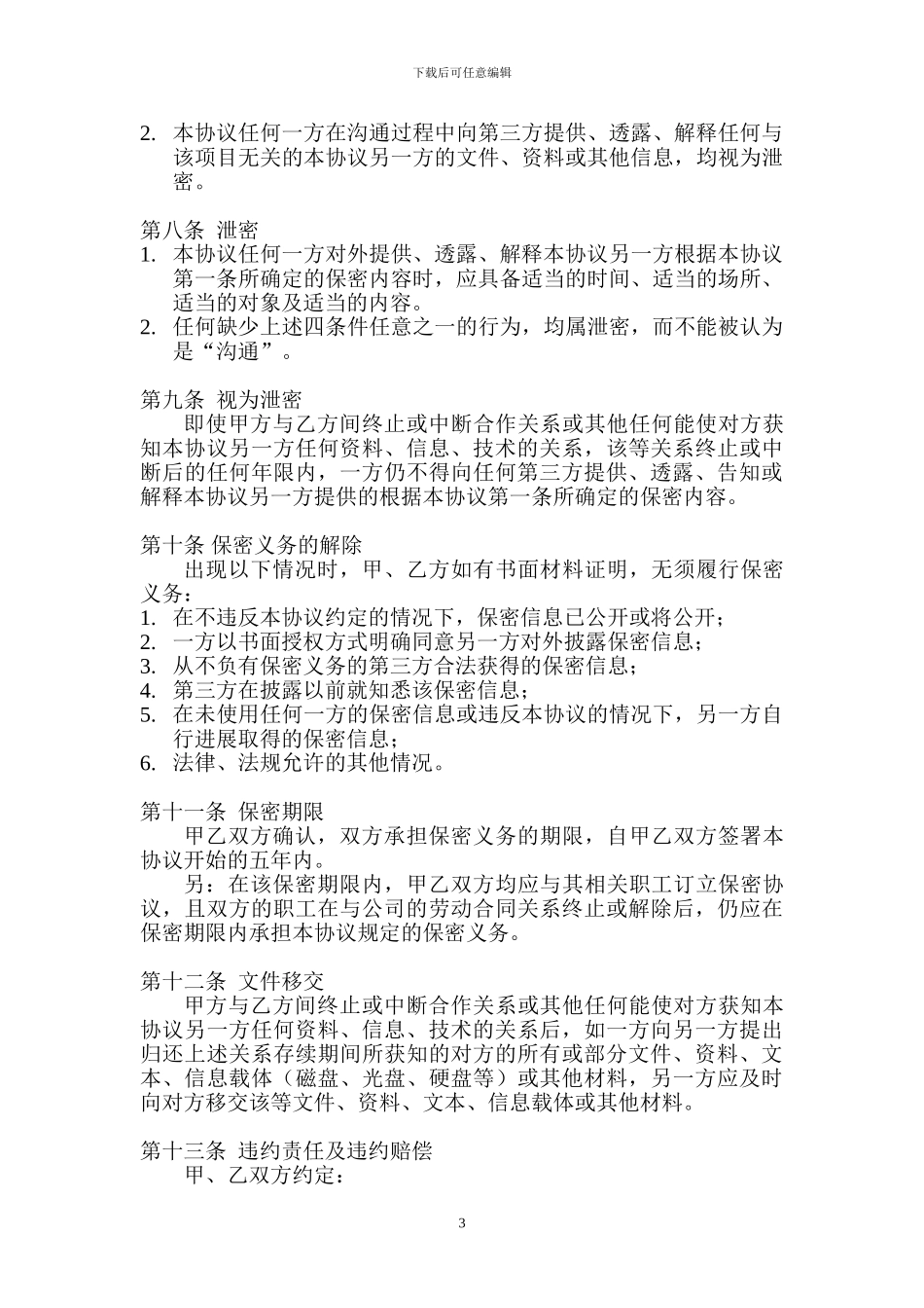 双向保密协议_第3页