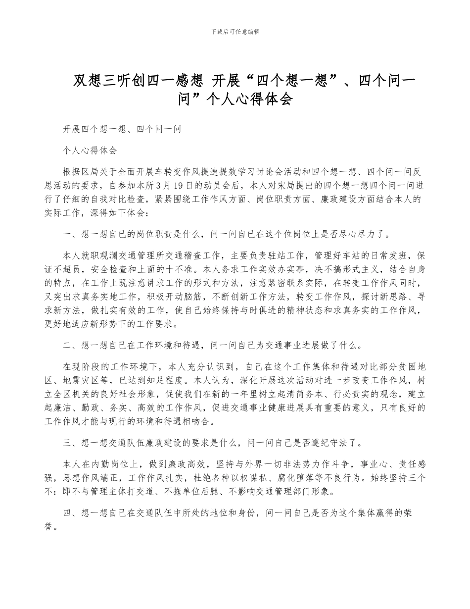 双想三听创四一感想-开展“四个想一想”、四个问一问”个人心得体会_第1页