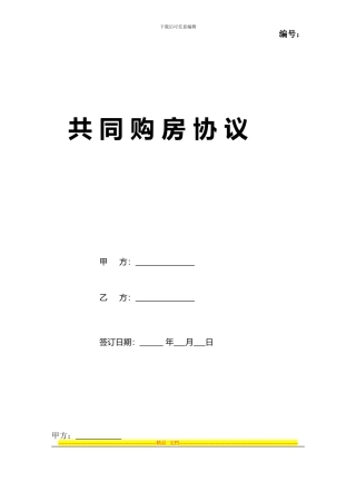 双方共同购房协议