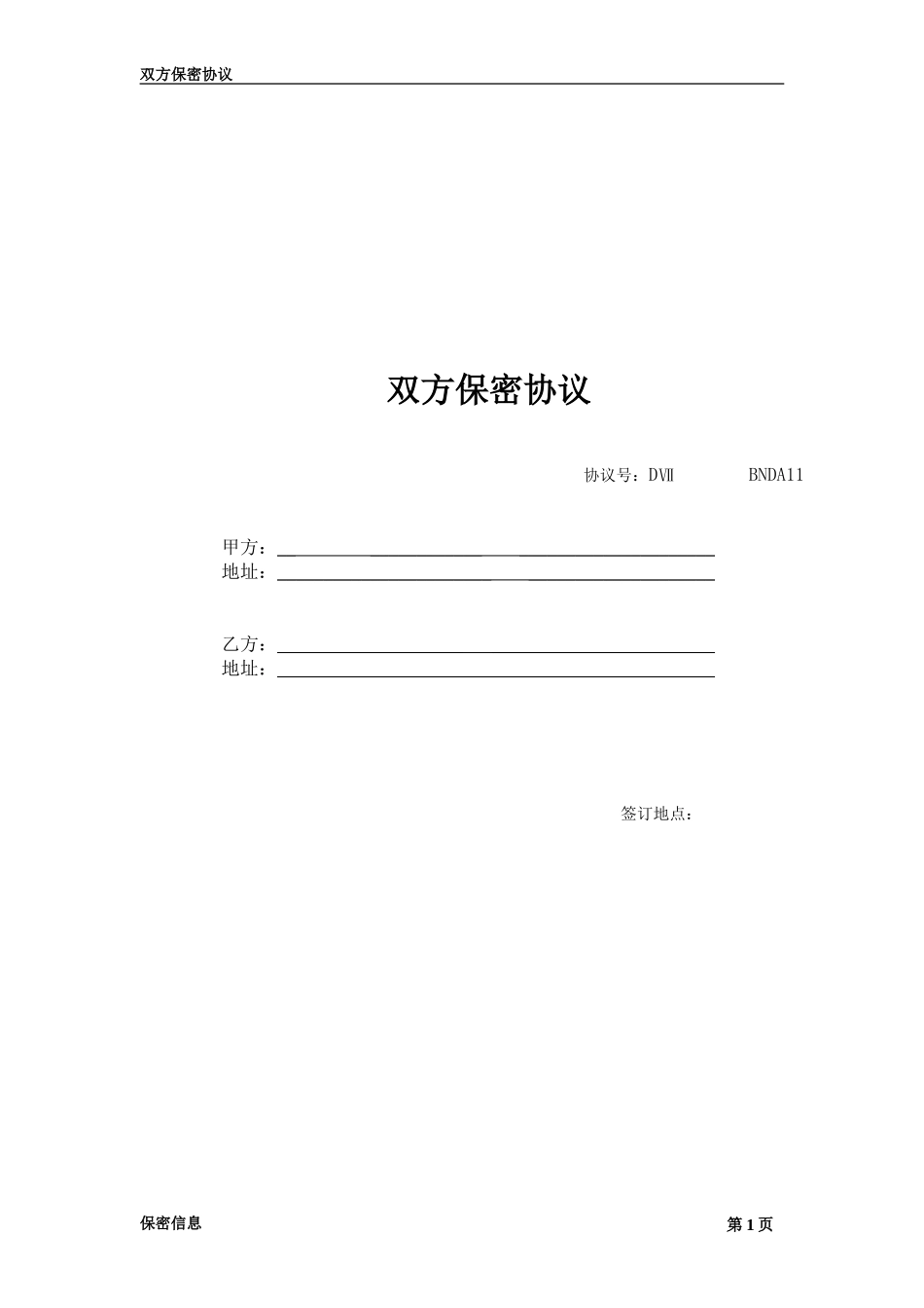 双方保密协议_第1页